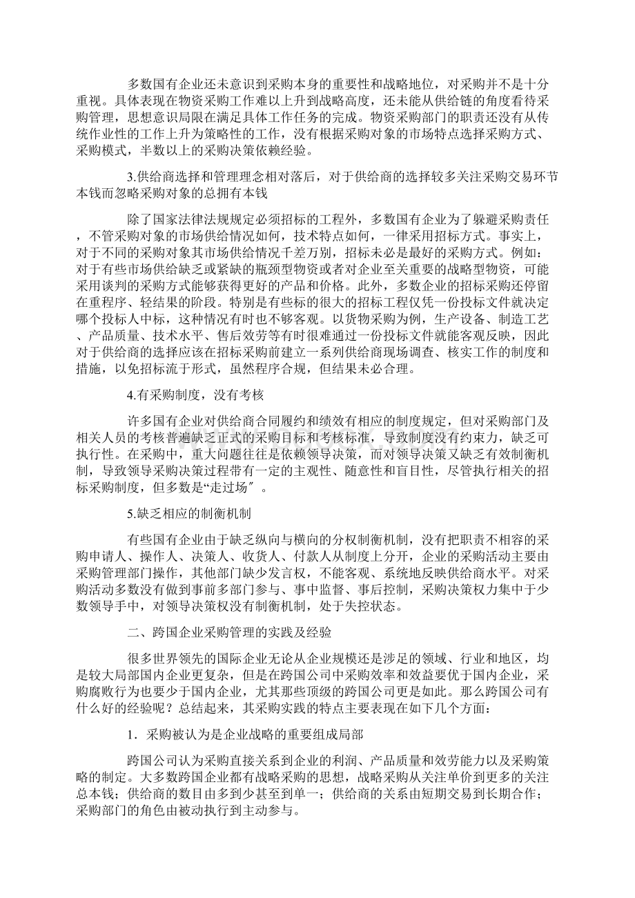 创新国企采购管理的思考与建议.docx_第2页