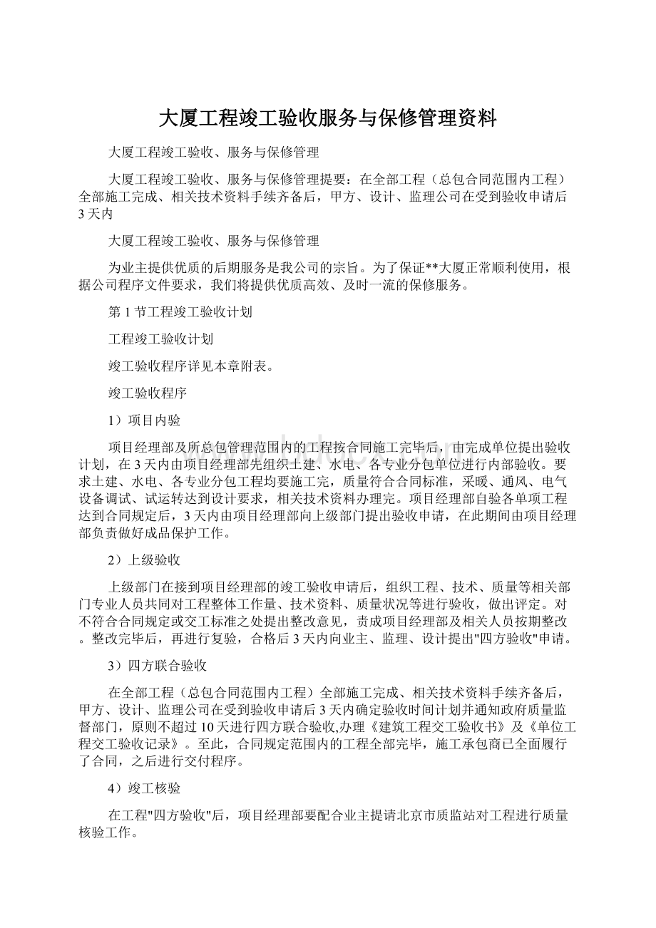 大厦工程竣工验收服务与保修管理资料.docx_第1页