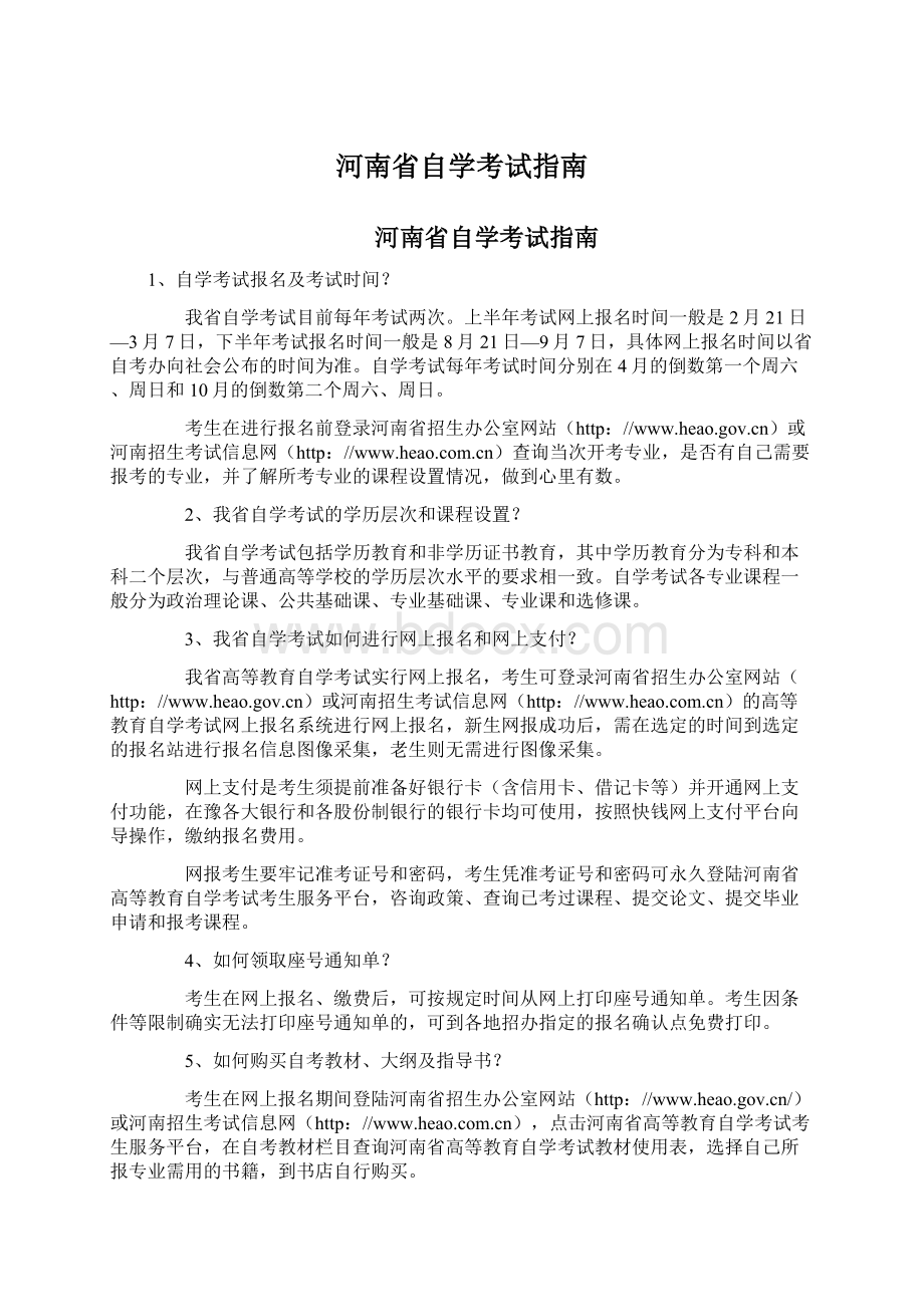 河南省自学考试指南.docx_第1页