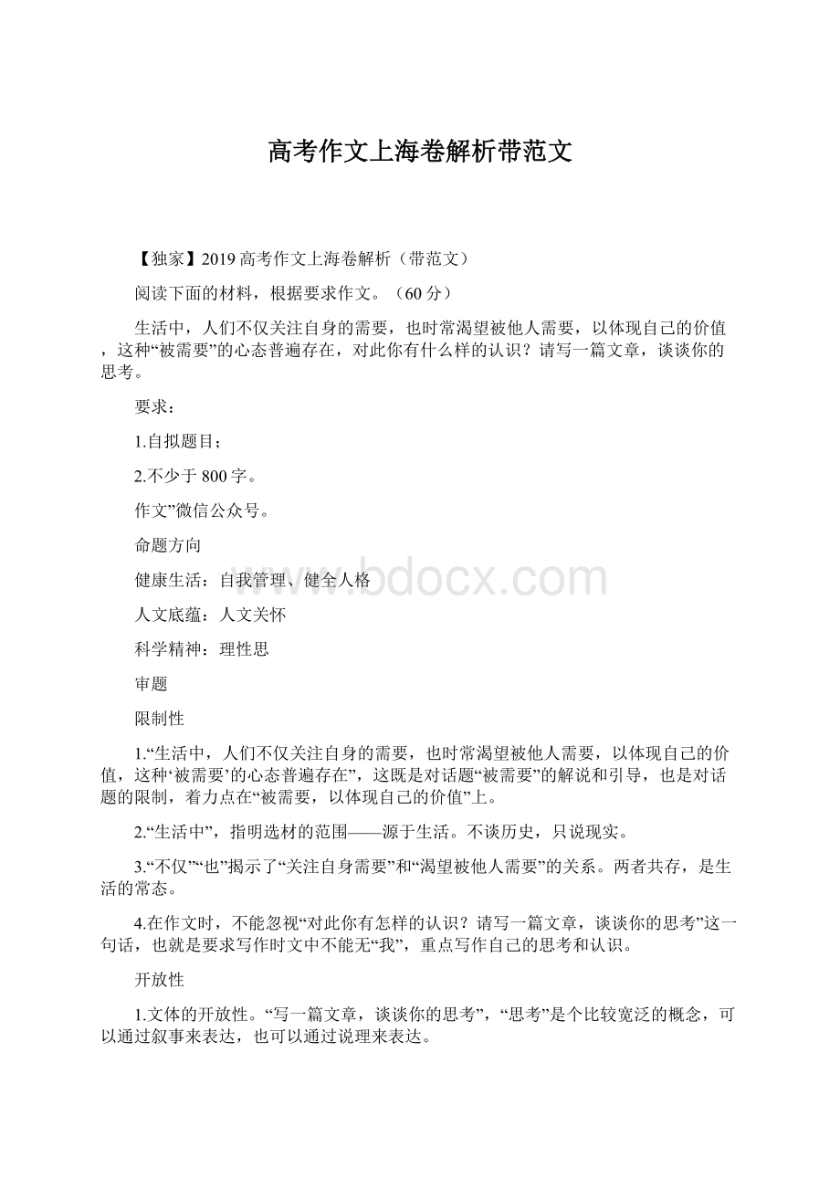 高考作文上海卷解析带范文Word文件下载.docx_第1页