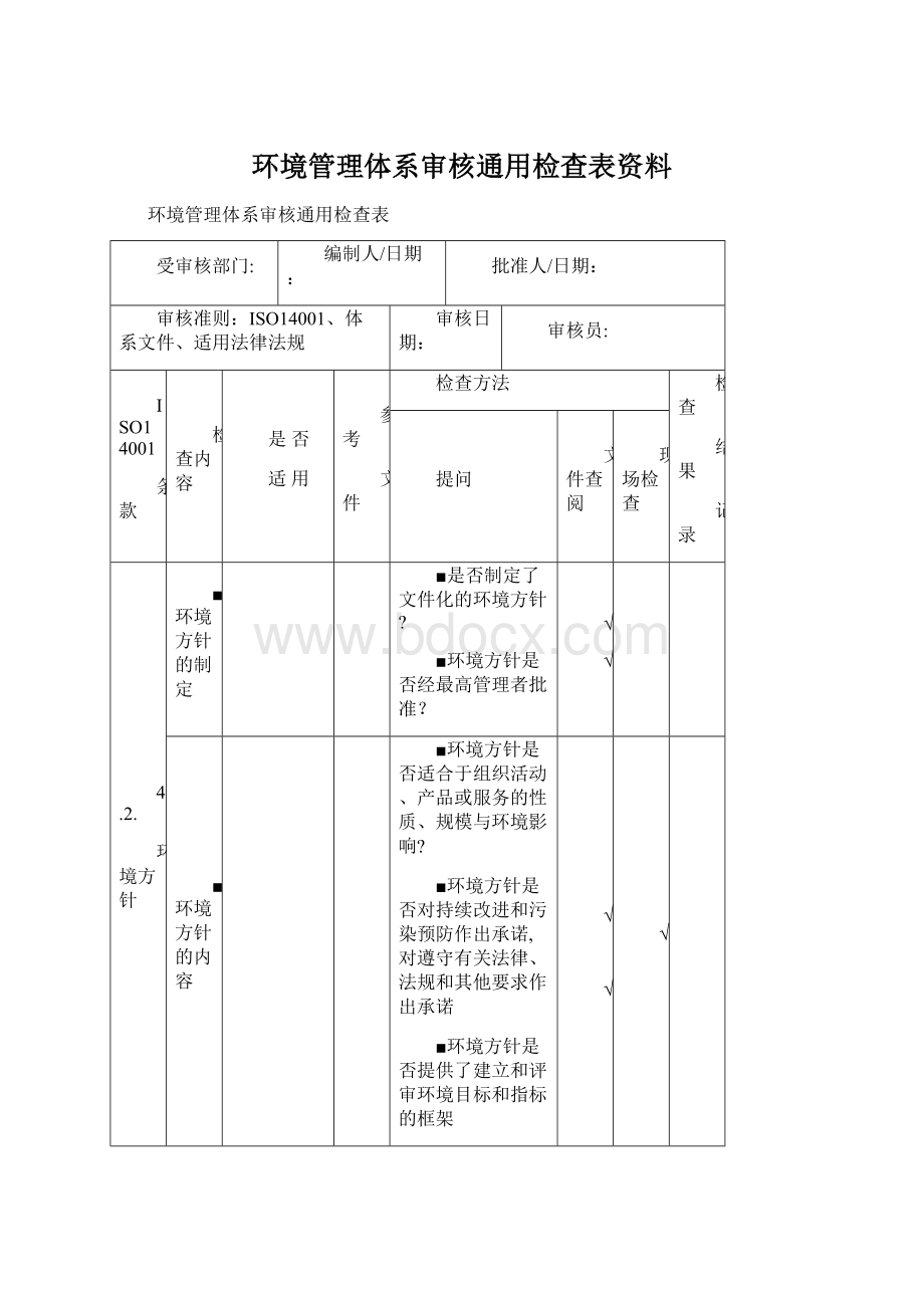 环境管理体系审核通用检查表资料Word文档下载推荐.docx