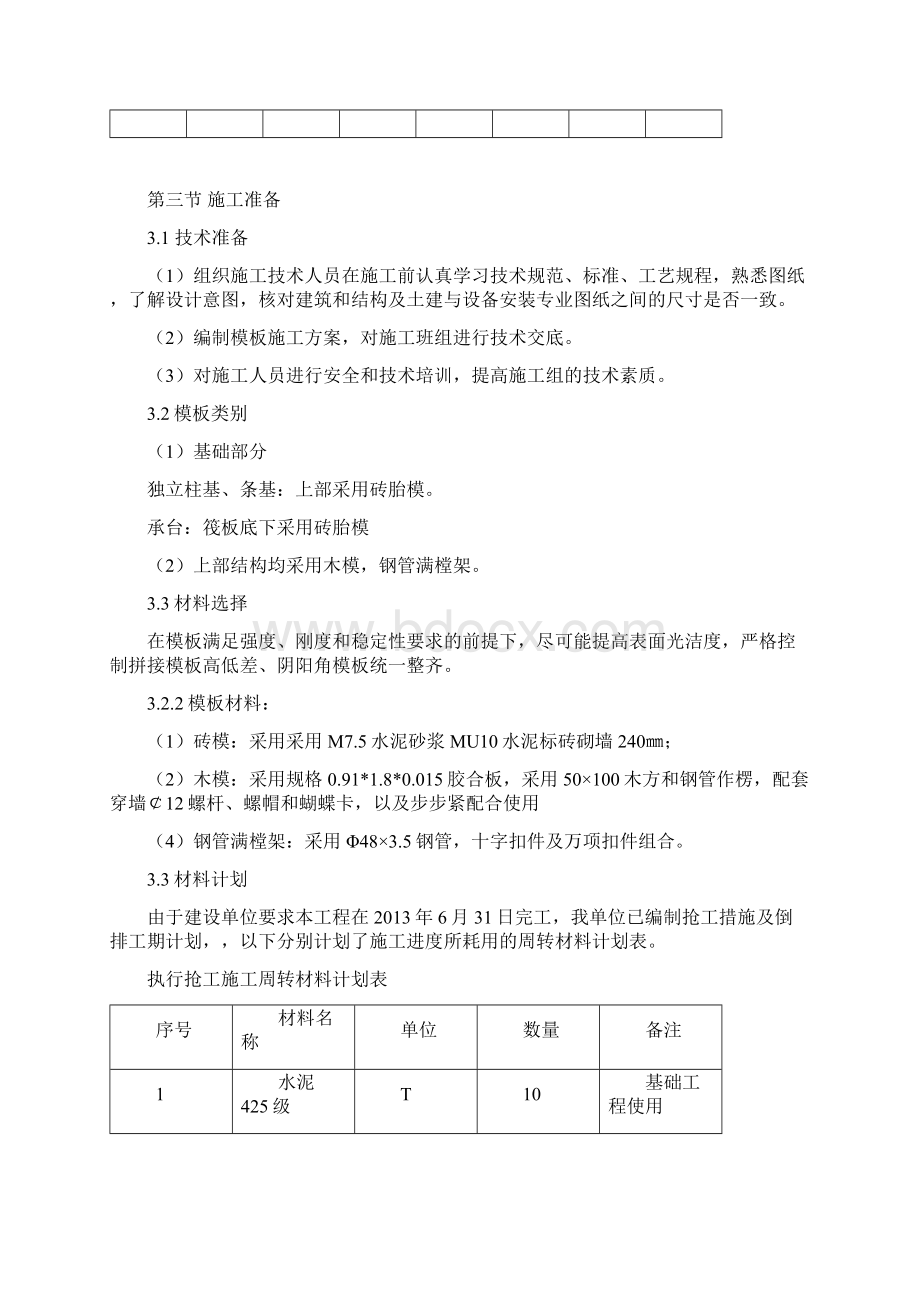 模板搭设专项施工方案Word格式文档下载.docx_第3页