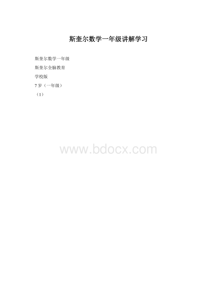 斯奎尔数学一年级讲解学习.docx_第1页