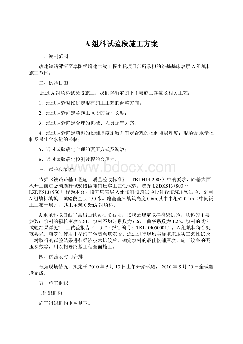 A组料试验段施工方案.docx