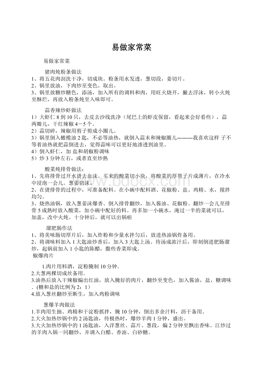 易做家常菜Word文件下载.docx_第1页