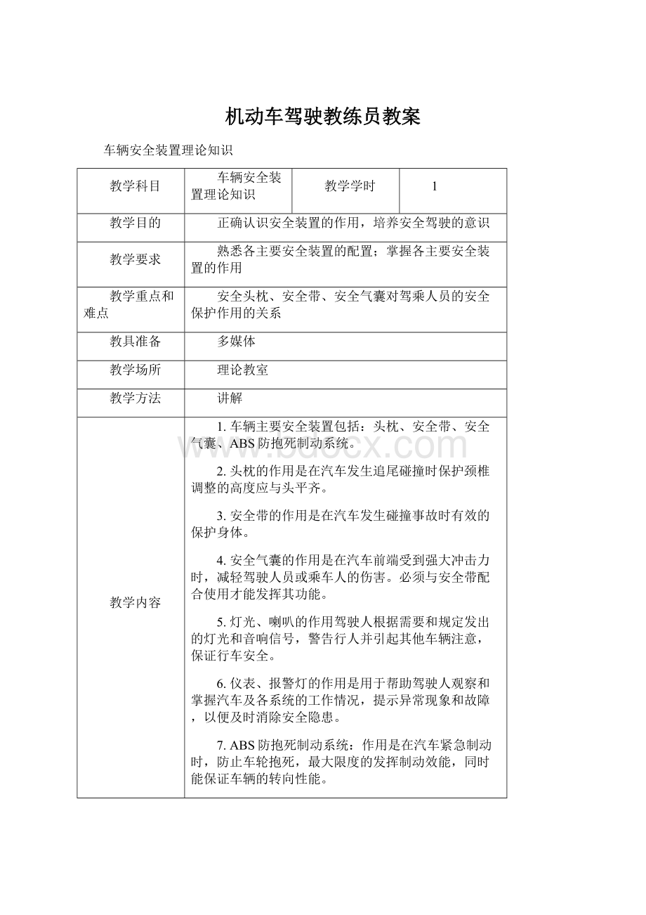 机动车驾驶教练员教案Word文档下载推荐.docx_第1页