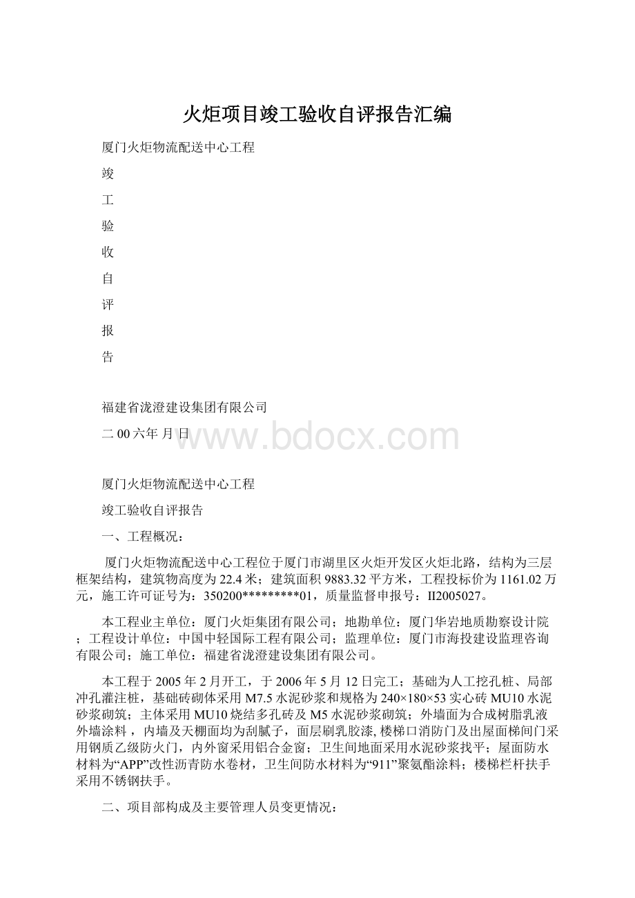 火炬项目竣工验收自评报告汇编.docx