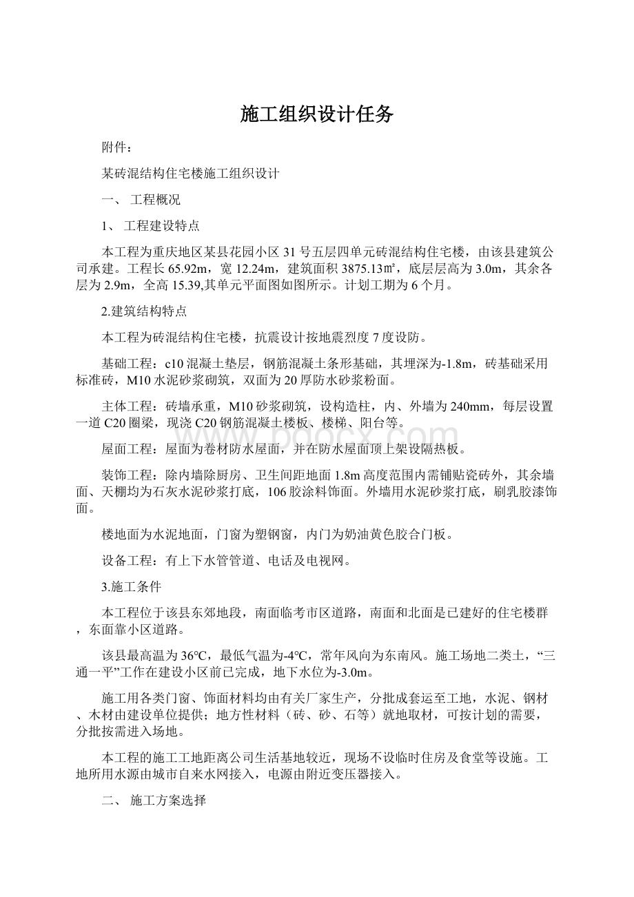 施工组织设计任务Word下载.docx