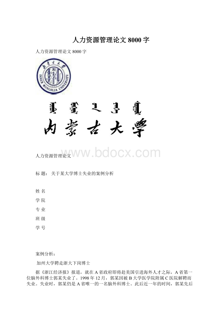 人力资源管理论文 8000字.docx