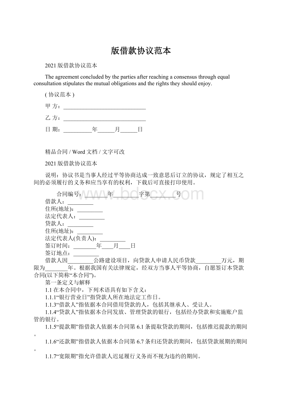 版借款协议范本Word下载.docx