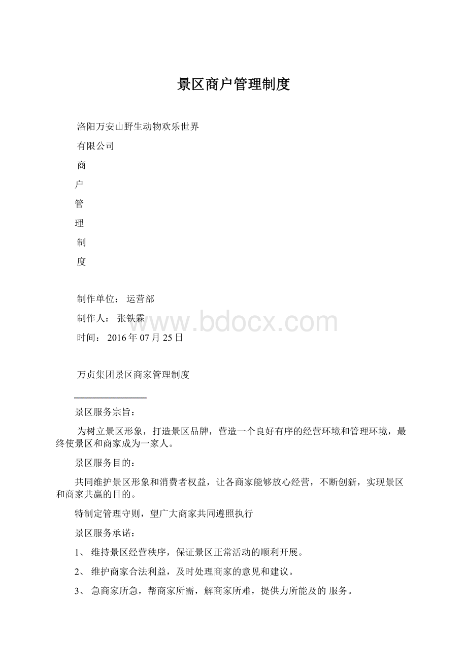 景区商户管理制度文档格式.docx_第1页