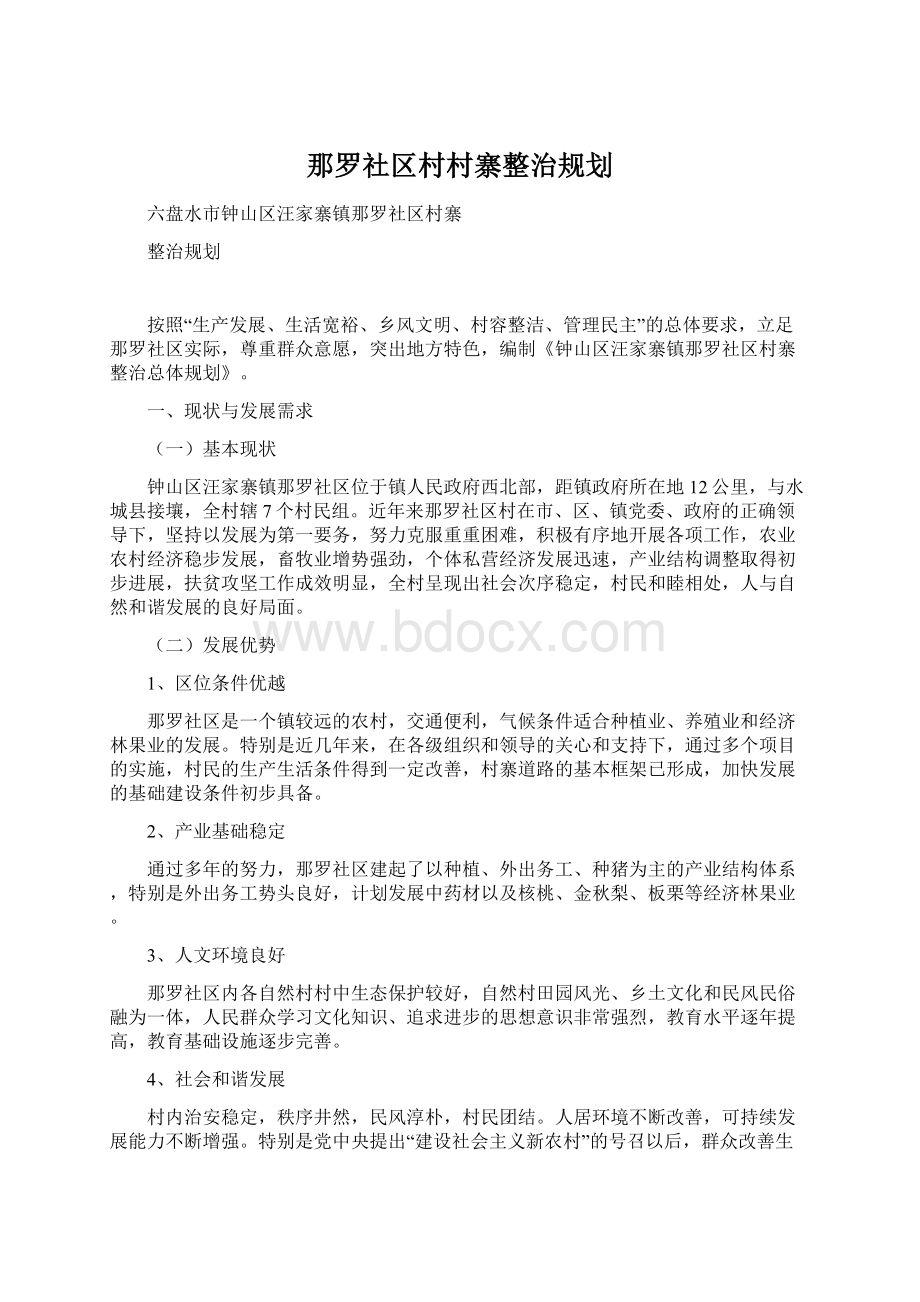 那罗社区村村寨整治规划Word格式.docx