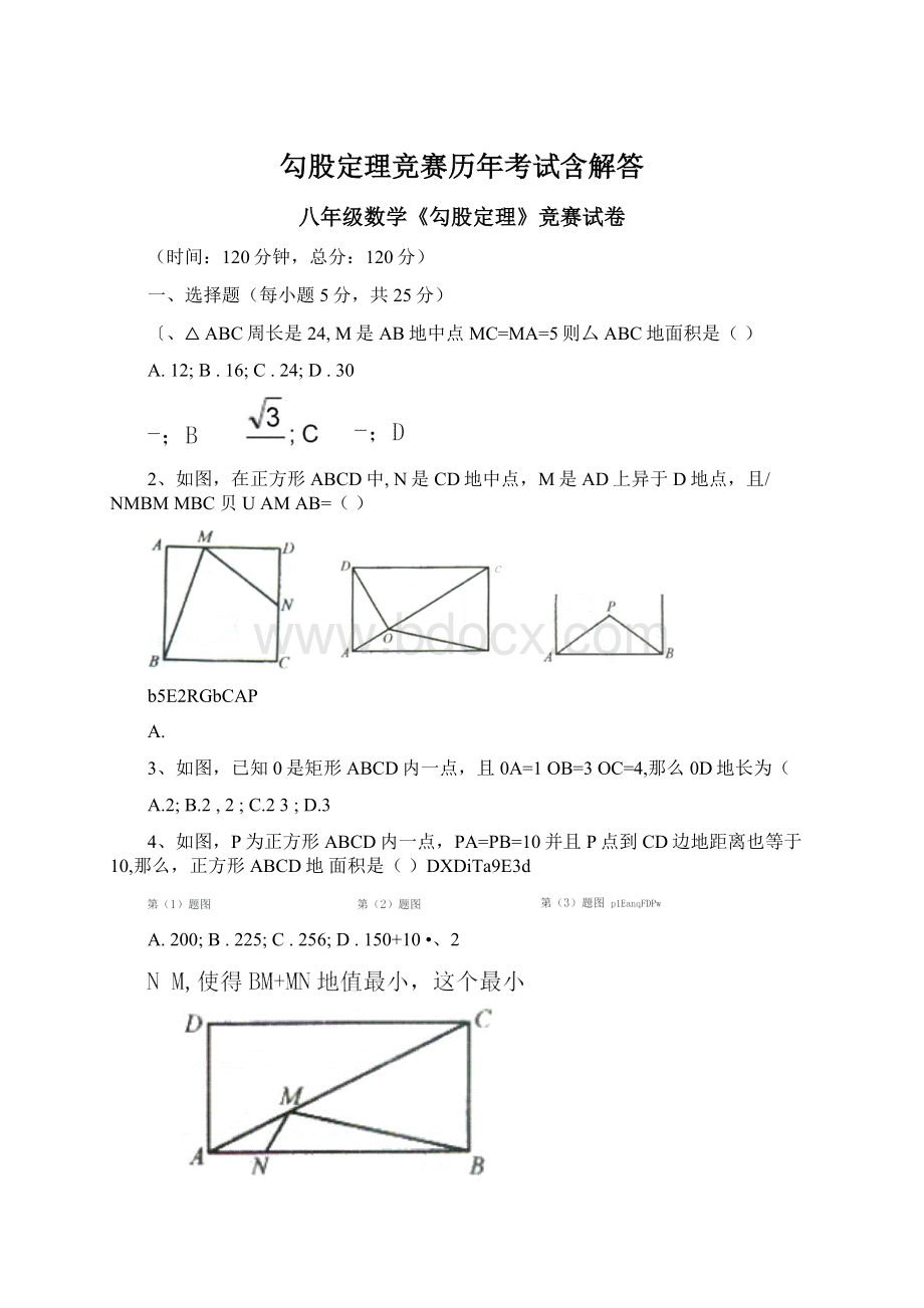 勾股定理竞赛历年考试含解答文档格式.docx