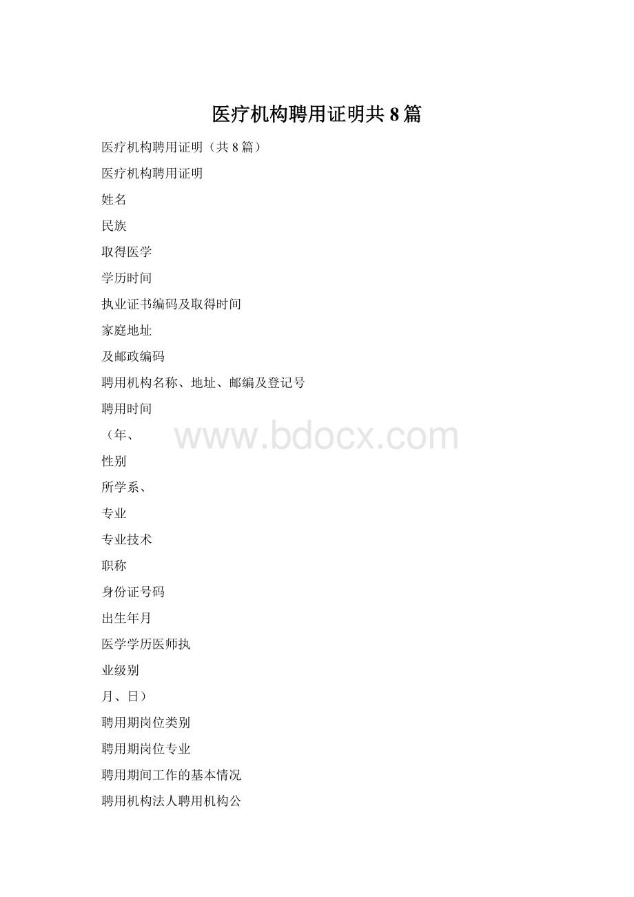 医疗机构聘用证明共8篇Word文档下载推荐.docx