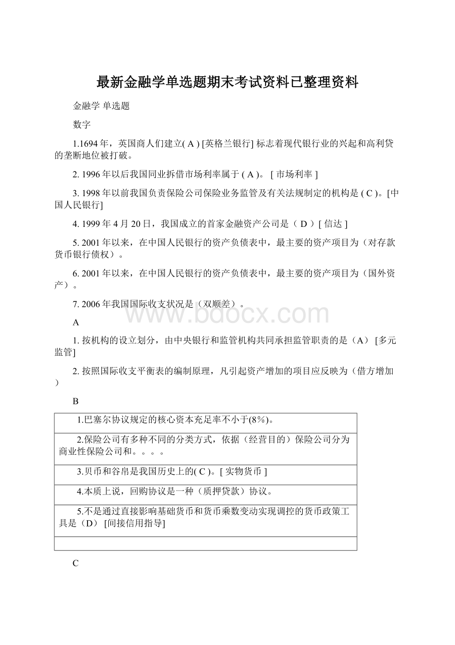 最新金融学单选题期末考试资料已整理资料Word文档下载推荐.docx_第1页