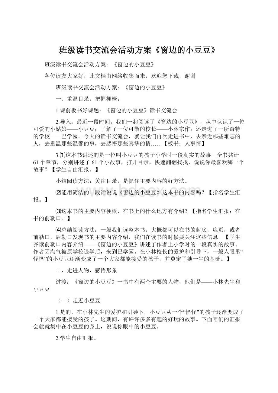 班级读书交流会活动方案《窗边的小豆豆》.docx