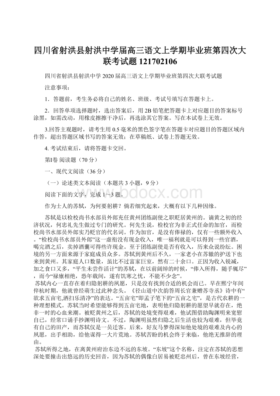 四川省射洪县射洪中学届高三语文上学期毕业班第四次大联考试题121702106Word文档格式.docx