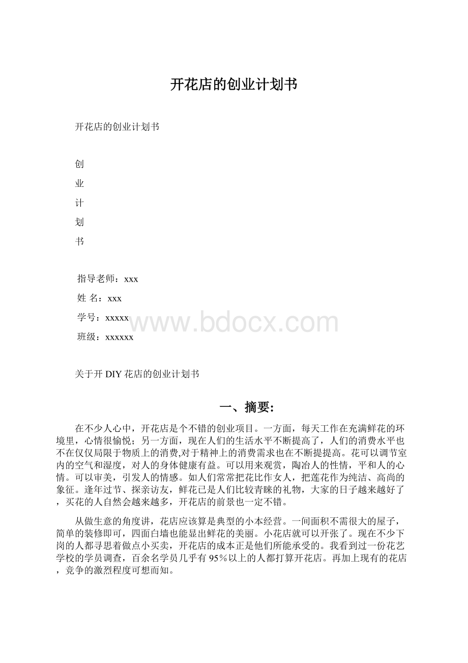 开花店的创业计划书Word文档下载推荐.docx