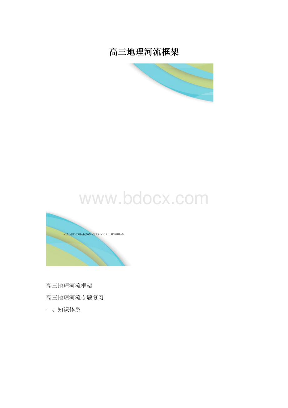 高三地理河流框架.docx