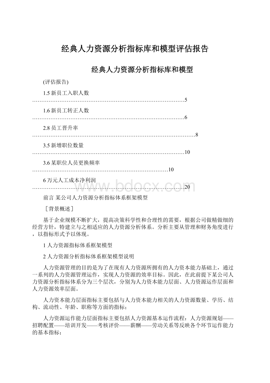 经典人力资源分析指标库和模型评估报告.docx