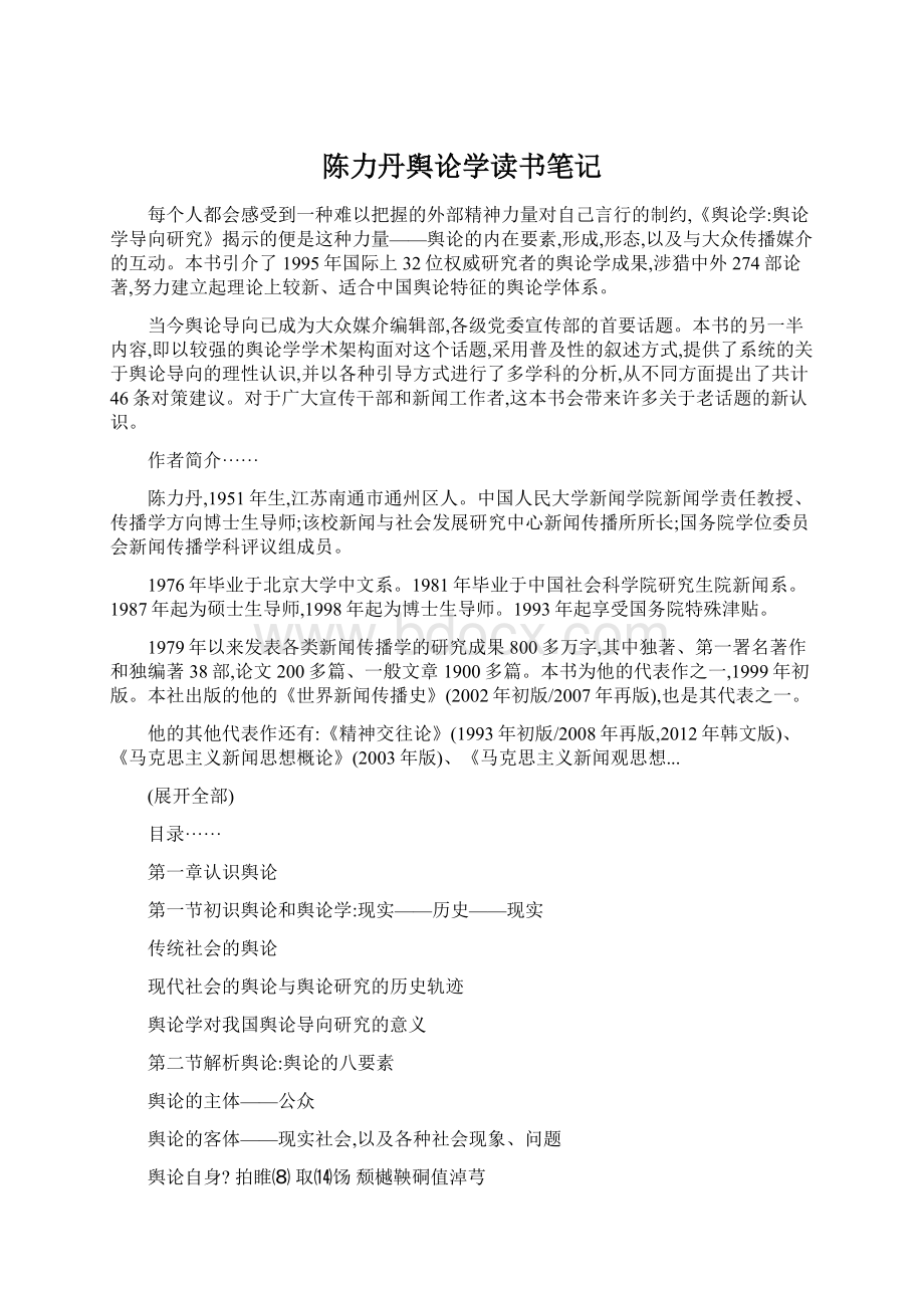 陈力丹舆论学读书笔记Word文档下载推荐.docx_第1页