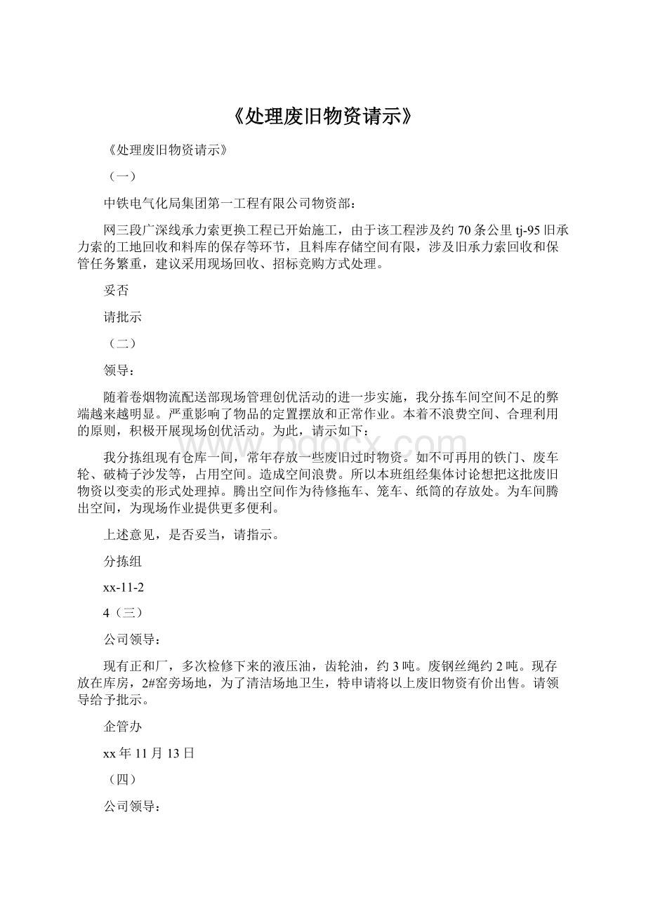 《处理废旧物资请示》Word文档格式.docx