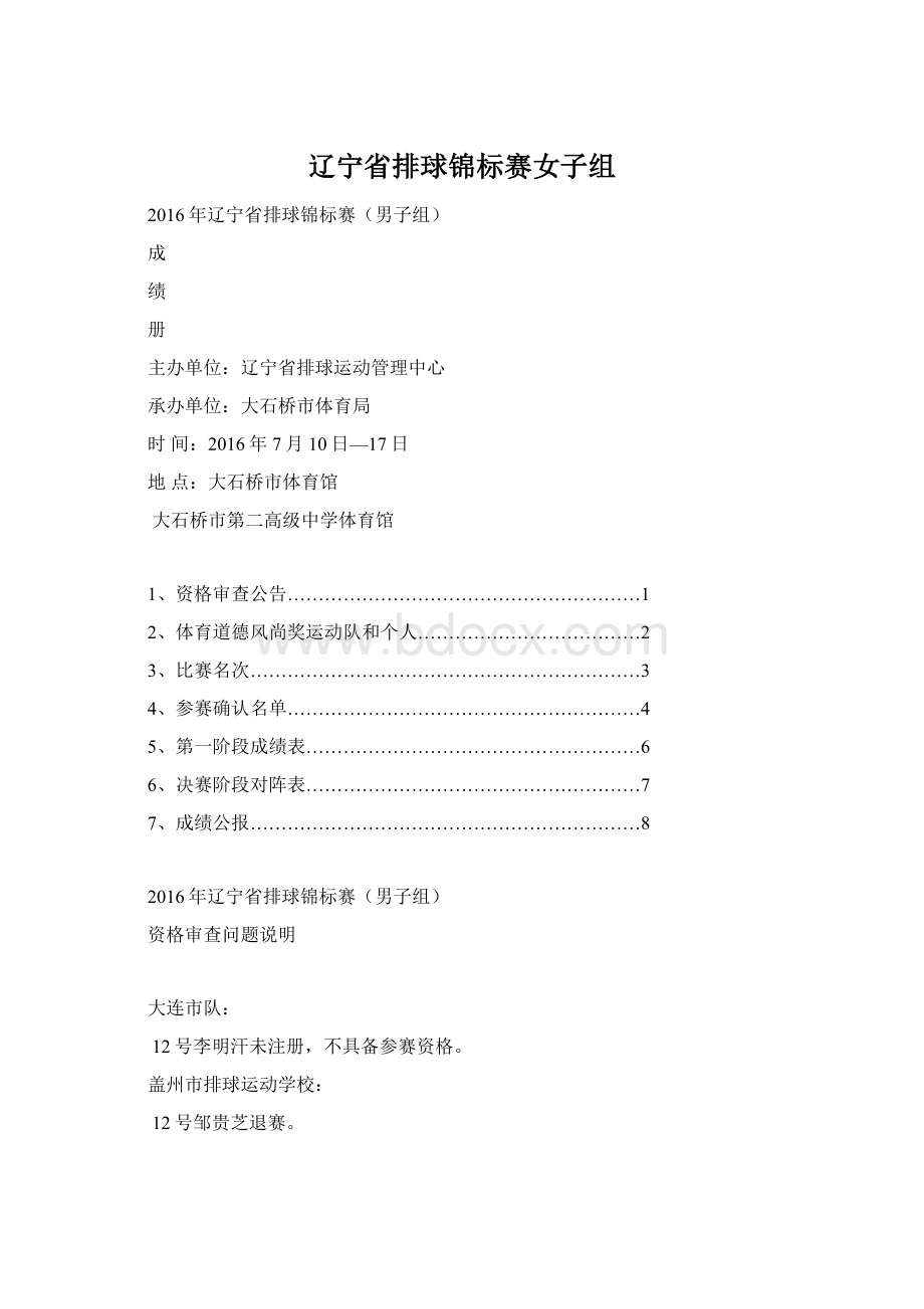 辽宁省排球锦标赛女子组Word格式文档下载.docx_第1页