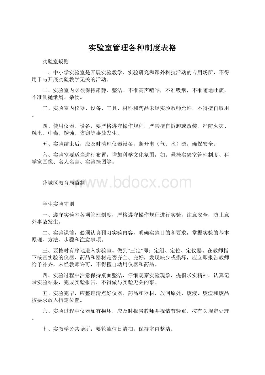 实验室管理各种制度表格.docx