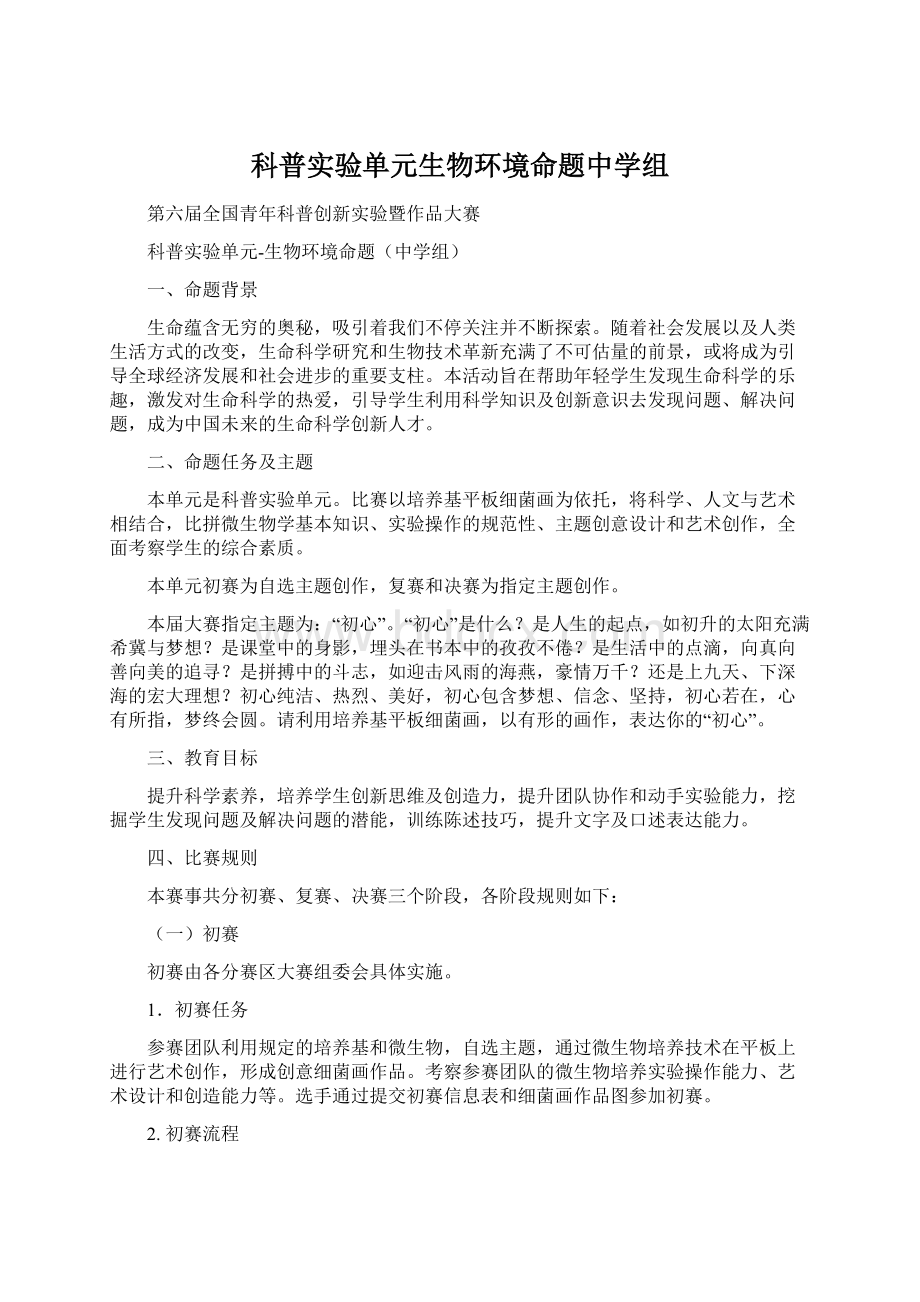 科普实验单元生物环境命题中学组Word格式文档下载.docx_第1页