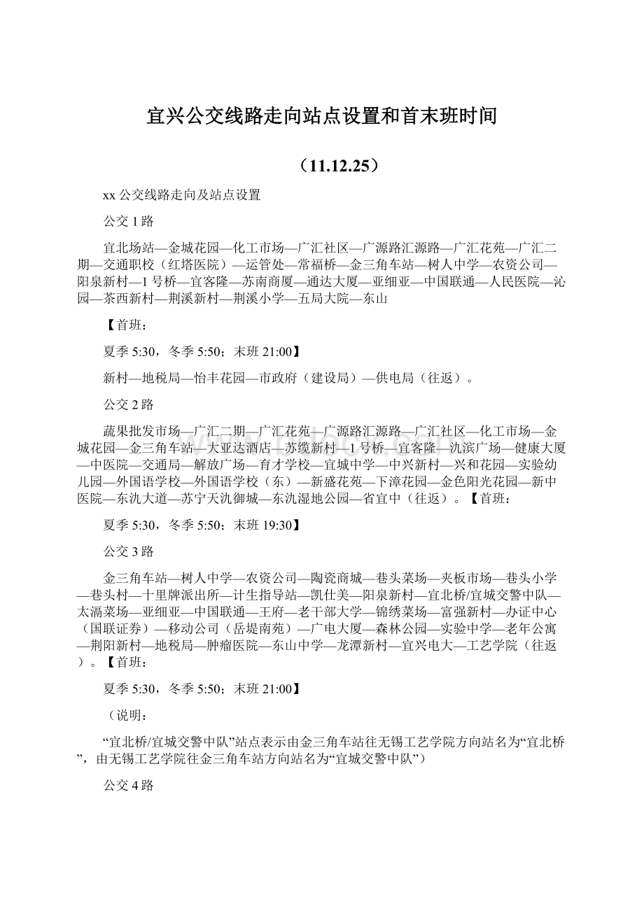 宜兴公交线路走向站点设置和首末班时间文档格式.docx