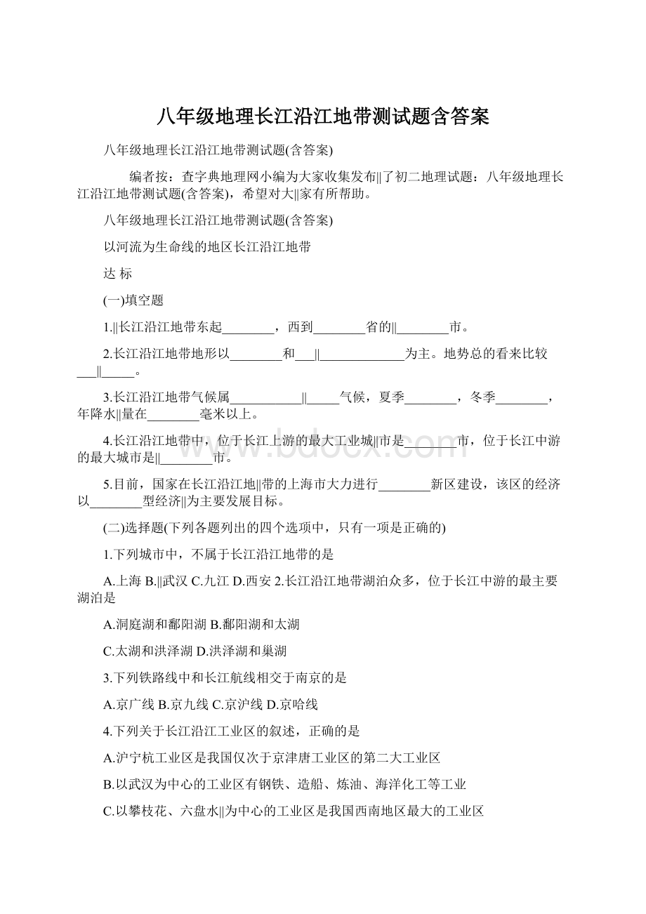 八年级地理长江沿江地带测试题含答案Word文档下载推荐.docx