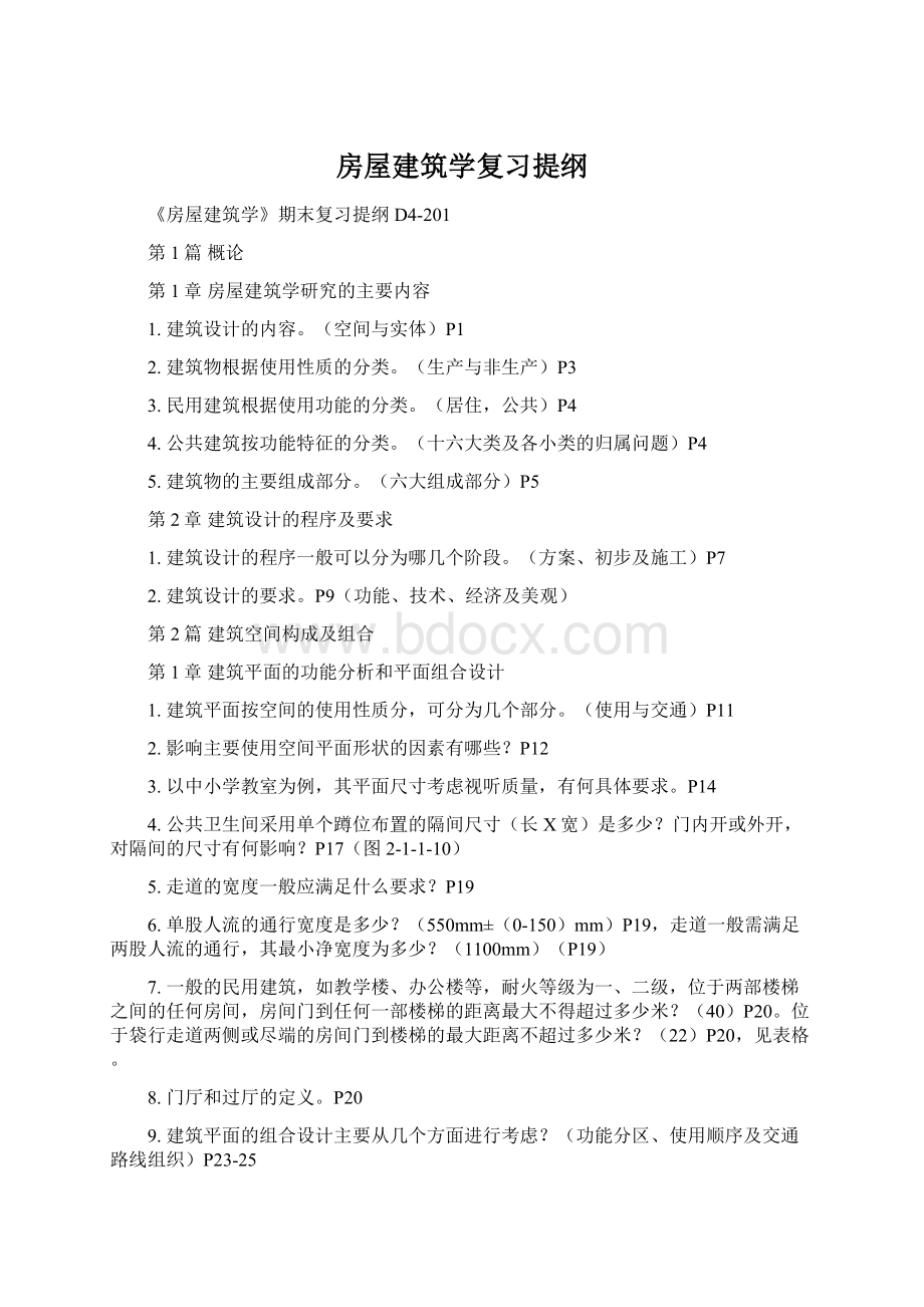 房屋建筑学复习提纲Word文件下载.docx_第1页