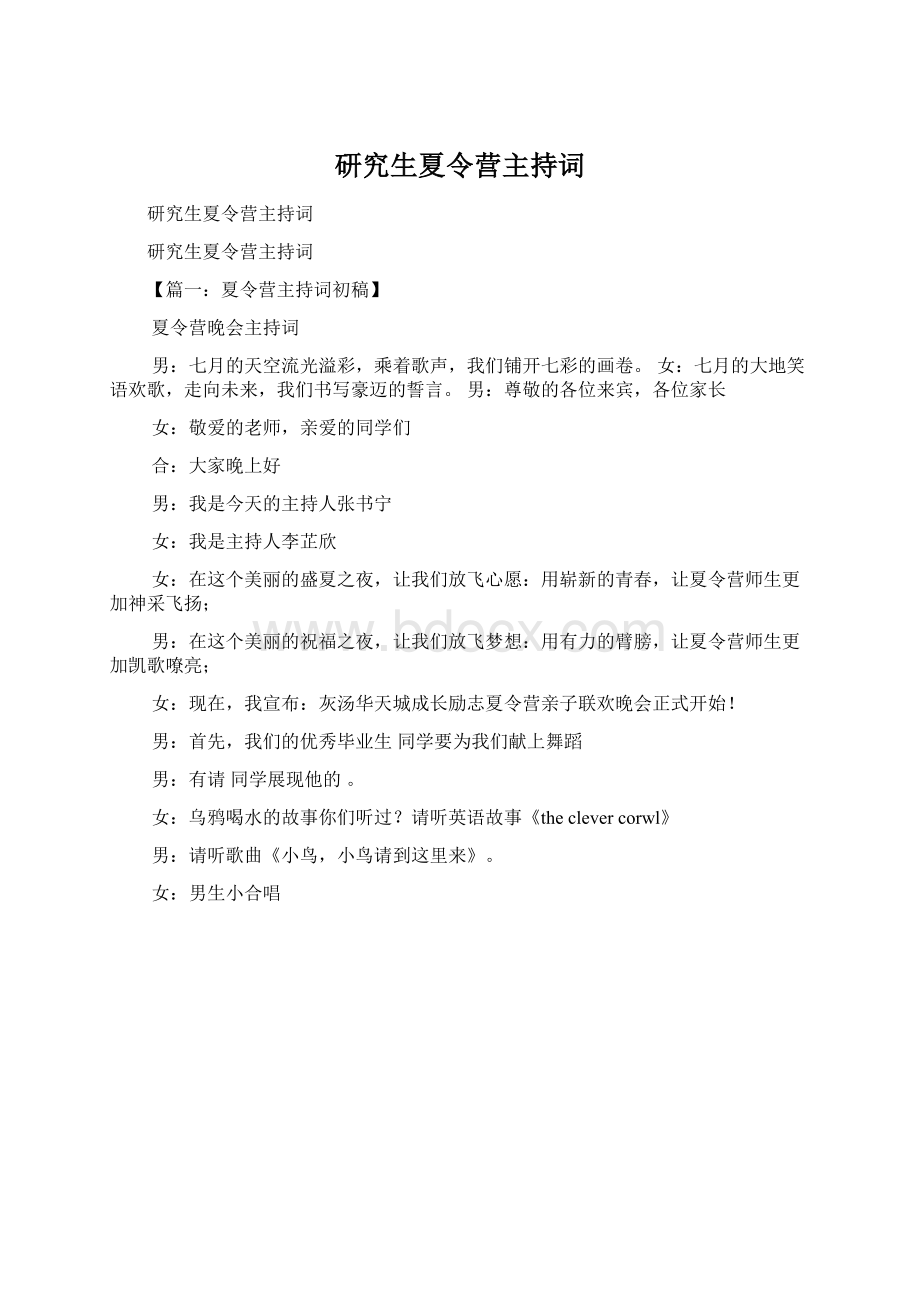 研究生夏令营主持词Word下载.docx_第1页