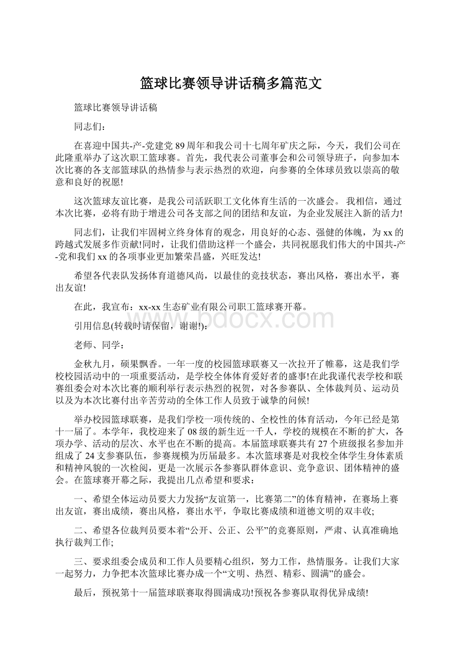 篮球比赛领导讲话稿多篇范文.docx