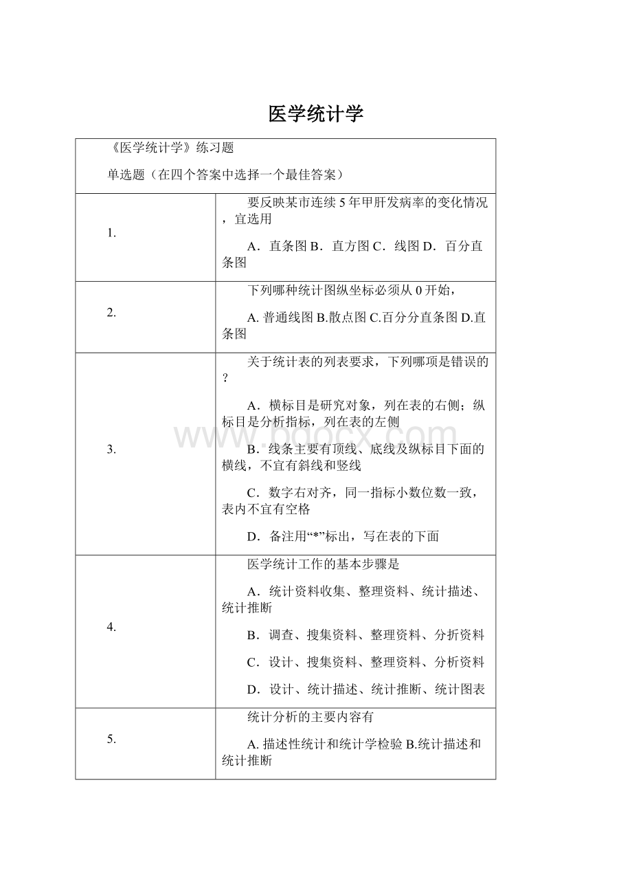 医学统计学.docx_第1页