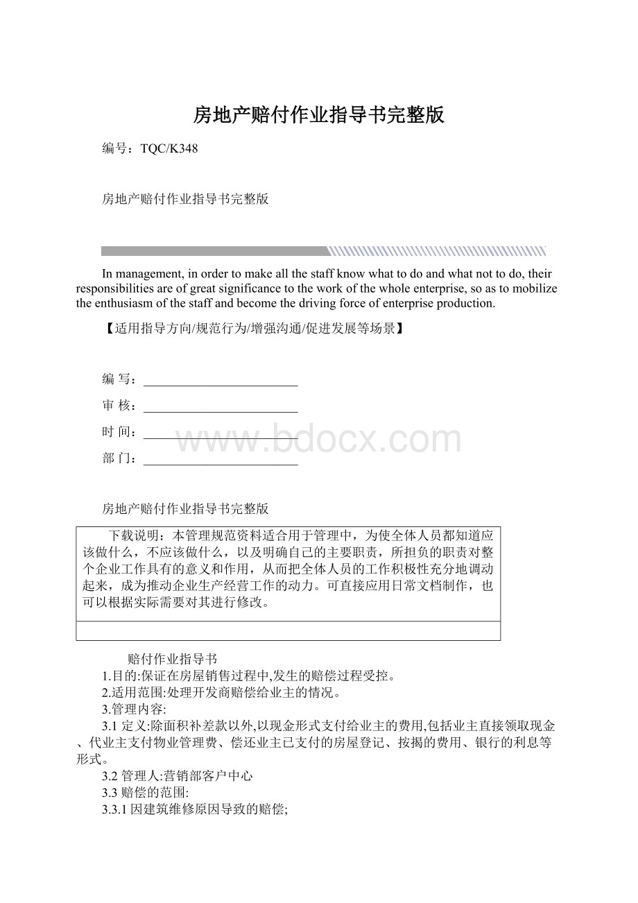 房地产赔付作业指导书完整版.docx