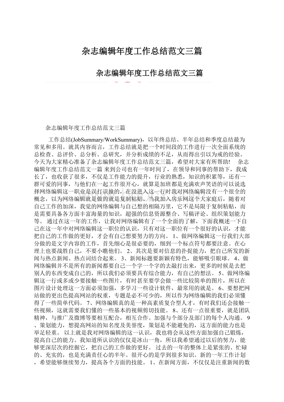 杂志编辑年度工作总结范文三篇Word文档下载推荐.docx_第1页