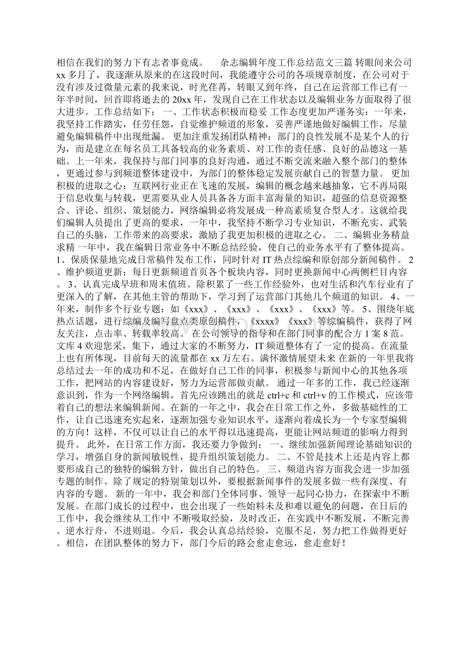 杂志编辑年度工作总结范文三篇Word文档下载推荐.docx_第3页