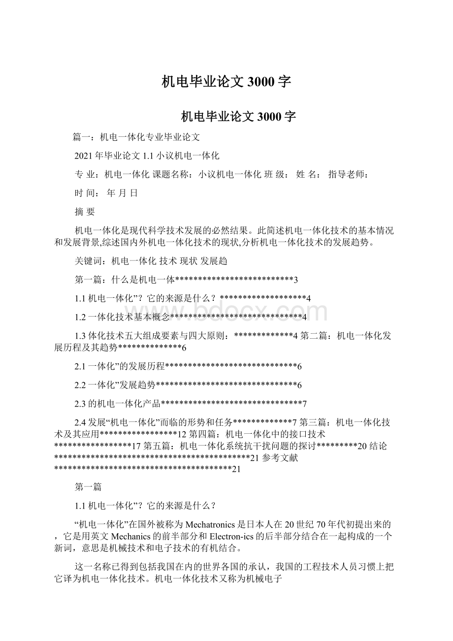 机电毕业论文3000字Word文档格式.docx