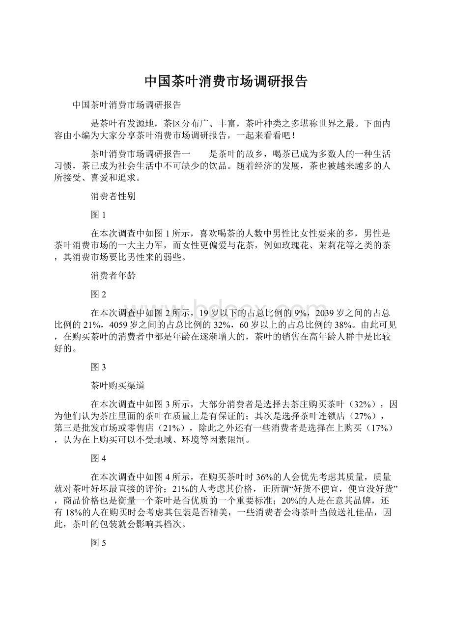 中国茶叶消费市场调研报告Word文档下载推荐.docx_第1页