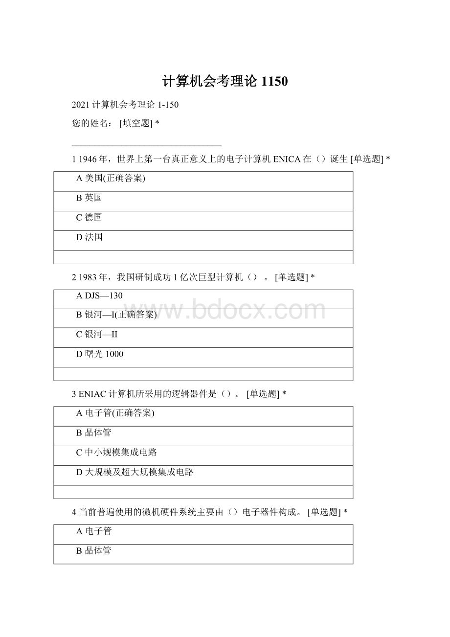 计算机会考理论1150Word格式.docx