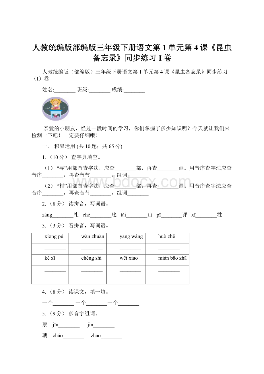 人教统编版部编版三年级下册语文第1单元第4课《昆虫备忘录》同步练习I卷Word下载.docx