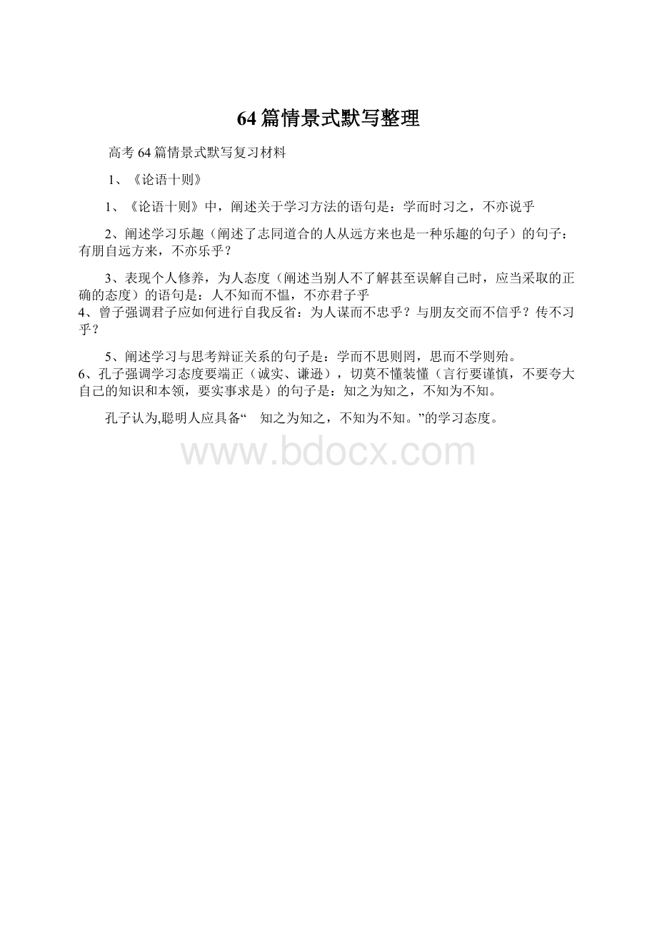 64篇情景式默写整理Word格式文档下载.docx