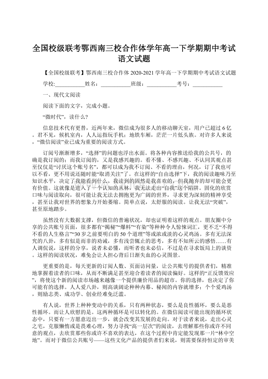 全国校级联考鄂西南三校合作体学年高一下学期期中考试语文试题.docx_第1页