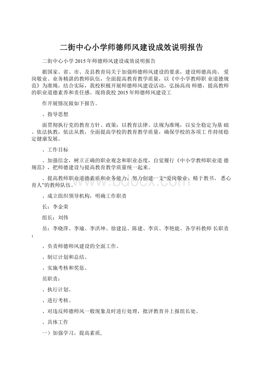 二街中心小学师德师风建设成效说明报告.docx