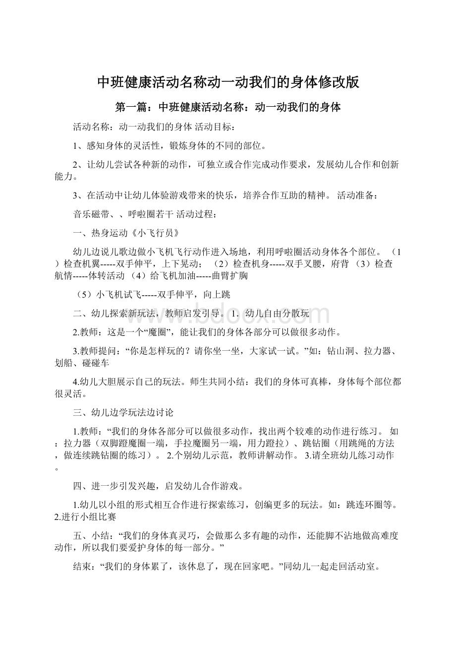 中班健康活动名称动一动我们的身体修改版Word格式.docx_第1页