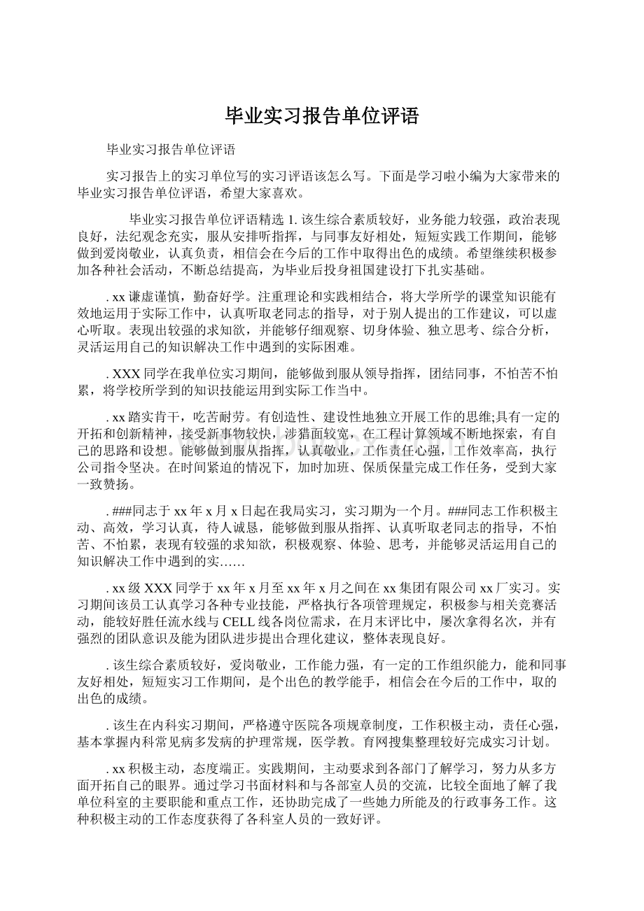 毕业实习报告单位评语Word文档格式.docx