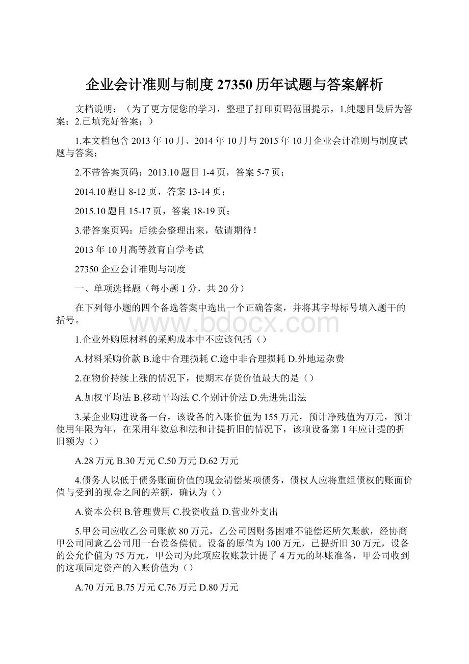 企业会计准则与制度27350历年试题与答案解析Word格式.docx