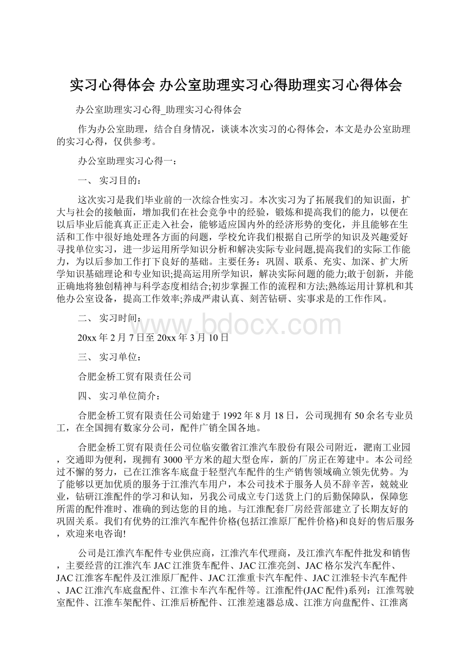 实习心得体会 办公室助理实习心得助理实习心得体会文档格式.docx_第1页