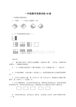 一年级数学思维训练10套.docx